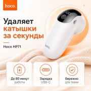 Машинка для удаления катышков Hoco HP71 аккумуляторная, триммер для одежды, USB-C