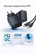 Сетевое зарядное устройство Hoco N75 Grande 65W (2×Type-C + USB-A) с кабелем Type-C – Type-C