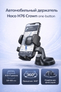 Автомобильный держатель Hoco H76 Crown one-button черный