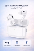 Беспроводные наушники Hoco EW77 TWS Bluetooth 5.4 с микрофоном белые