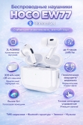 Беспроводные наушники Hoco EW77 True Wireless Stereo белые