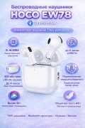 Беспроводные наушники Hoco EW78 True Wireless Stereo белые