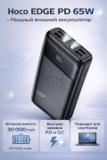 Внешний аккумулятор HOCO DB81 Edge PD65W fully compatible 30000mAh
