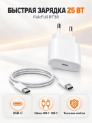 Сетевое зарядное устройство FaizFull RT38 с кабелем USB-C - USB-C, 25 Вт