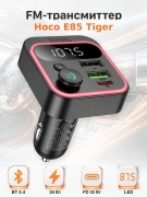 FM-трансмиттер автомобильный Hoco E85 Tiger с Bluetooth и быстрой зарядкой до 38 Вт