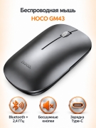 Мышь беспроводная HOCO GM43, Bluetooth и 2.4 ГГц, бесшумная, аккумуляторная