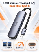 USB-концентратор Type-C Hoco HB57, хаб на 4 порта USB 3.0