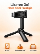 Штатив Hoco K100 Prestigio 3 в 1 для телефона и экшн-камеры