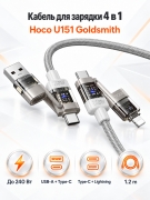 Кабель для зарядки 4 в 1 Hoco U151 Goldsmith USB-A/Type-C - Lightning/Type-C серый