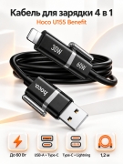 Кабель для зарядки 4 в 1 Hoco U155 Benefit, USB-A и Type-C, Lightning и Type-C