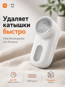 Машинка для удаления катышков Xiaomi Mijia Rechargeable Lint Remover MQXJQ01KL аккумуляторная