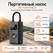 Портативный насос Mijia Electric Pump 2D, компрессор для шин, велосипедов и мячей