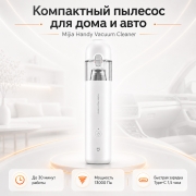 Ручной беспроводной пылесос Mijia Handy Vacuum Cleaner SSXCQ01XY, 13000 Па